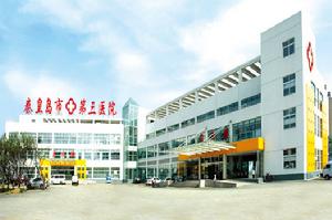 秦皇島市第三醫院 秦皇島市第三醫院