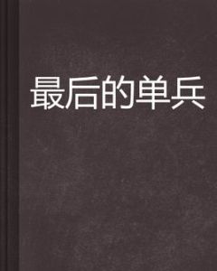 最後的單兵 最後的單兵