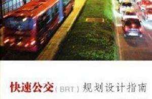 快速公交規劃設計指南 快速公交規劃設計指南