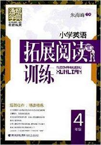 通城學典·國小英語拓展閱讀訓練 通城學典·國小英語拓展閱讀訓練