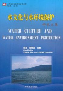 水文化與水環境保護研究文集 水文化與水環境保護研究文集