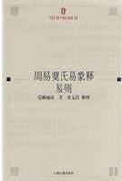 周易虞氏易象釋易則 周易虞氏易象釋易則