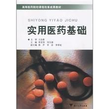 《實用醫藥基礎》