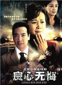 《良心無悔》 《良心無悔》