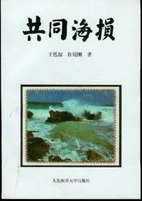 共同海損 共同海損