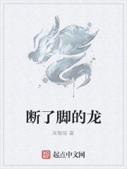 斷了腳的龍 斷了腳的龍