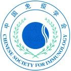 雲南省免疫學會 雲南省免疫學會