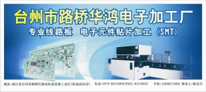 台州市路橋華鴻電子加工廠