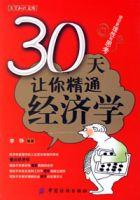 30天讓你精通經濟學 30天讓你精通經濟學