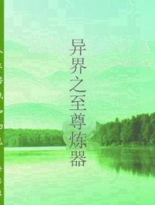 異界之至尊煉器 異界之至尊煉器