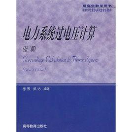 電力系統過電壓計算 電力系統過電壓計算