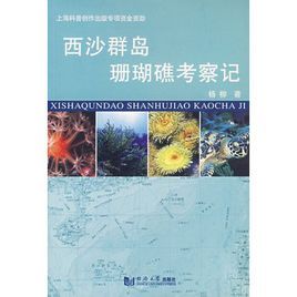 西沙群島珊瑚礁考察記 西沙群島珊瑚礁考察記