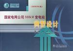 國家電網公司500KV變電站典型設計 國家電網公司500KV變電站典型設計