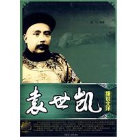 細說北洋:袁世凱 細說北洋:袁世凱