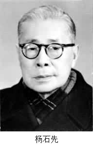 楊石先(1896～1985)