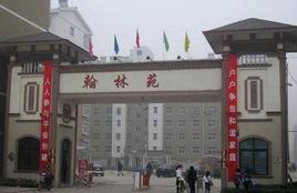 翰林苑東區 翰林苑東區