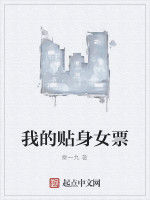 我的貼身女票 我的貼身女票