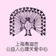 上海惠迪吉公益人心理關愛中心 上海惠迪吉公益人心理關愛中心