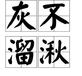 灰不溜湫 灰不溜湫