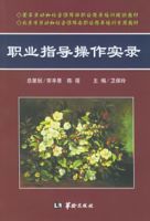職業指導操作實錄 職業指導操作實錄