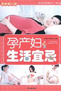 孕產婦生活宜忌專家忠告