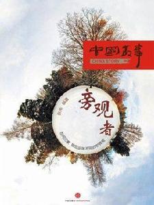 旁觀者（中國故事）