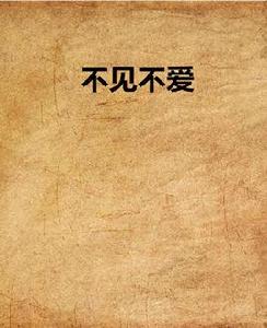 不見不愛 不見不愛