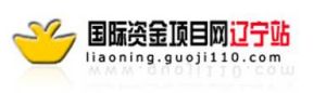國際資金項目網遼寧站 國際資金項目網遼寧站