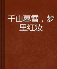千山暮雪,夢裡紅妝