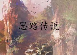 思路傳說