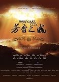 《芳香之城傳奇》 《芳香之城傳奇》