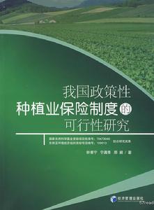 我國政策性種植業保險制度的可行性研究