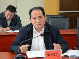 李四明 李四明