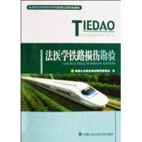 法醫學鐵路損傷勘驗 法醫學鐵路損傷勘驗