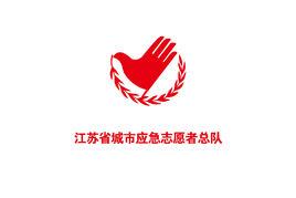 江蘇省城市應急志願者總隊 江蘇省城市應急志願者總隊