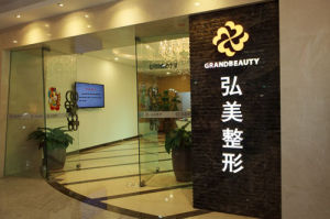 深圳弘美整形美容醫院 深圳弘美整形美容醫院