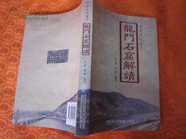 龍門石窟解讀 龍門石窟解讀