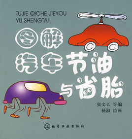 圖解汽車節油與省胎 圖解汽車節油與省胎