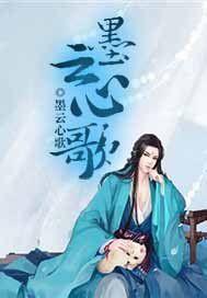 墨雲心歌 墨雲心歌