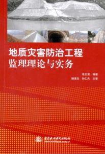 地質災害防治工程監理理論與實務 地質災害防治工程監理理論與實務