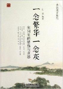 一念繁華一念灰:宋詞里的情殤與哀愁 一念繁華一念灰:宋詞里的情殤與哀愁