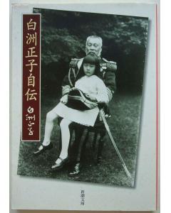 白洲正子自伝 (文庫)