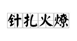 針扎火燎 針扎火燎