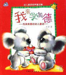 我來學美德:傳承美德的幼兒童話 我來學美德:傳承美德的幼兒童話