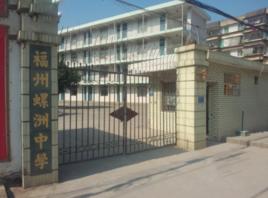 螺洲中學 螺洲中學