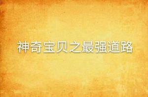 神奇寶貝之最強道路 神奇寶貝之最強道路