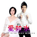 《愛如水》 《愛如水》