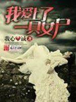 我愛上了一具女屍 我愛上了一具女屍