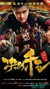 決戰千王 決戰千王