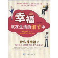 幸福就在生活的細節中 幸福就在生活的細節中
